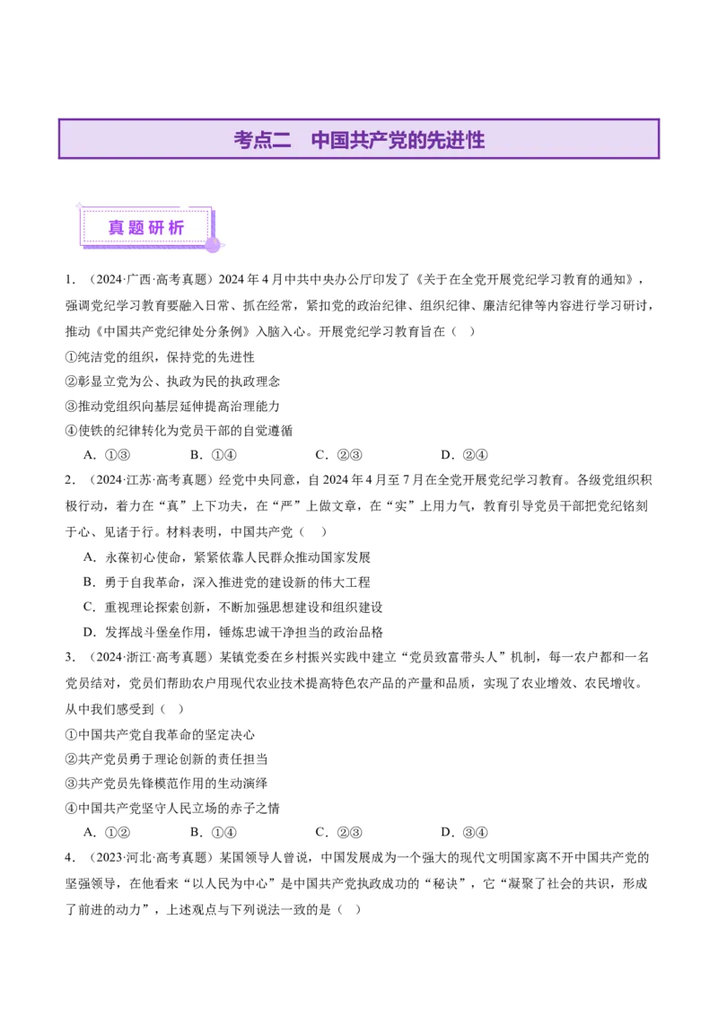 专题05中国的领导（讲义）（原卷版）_42025年新高考资料_二轮复习_上好课2025年高考政治二轮复习讲练测（新高考通用）338376762