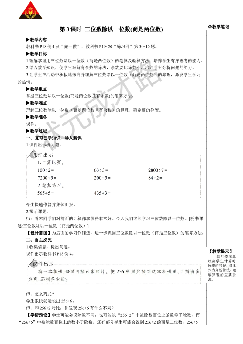第3课时三位数除以一位数(商是两位数)_1-6年级下册_R3数下新插图版_旧教材资源_R3数下教案+学案_慕课堂版教案_2除数是一位数的除法_2.笔算除法