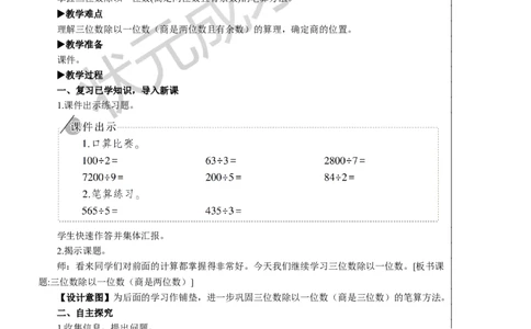 第3课时三位数除以一位数(商是两位数)_1-6年级下册_R3数下新插图版_旧教材资源_R3数下教案+学案_慕课堂版教案_2除数是一位数的除法_2.笔算除法