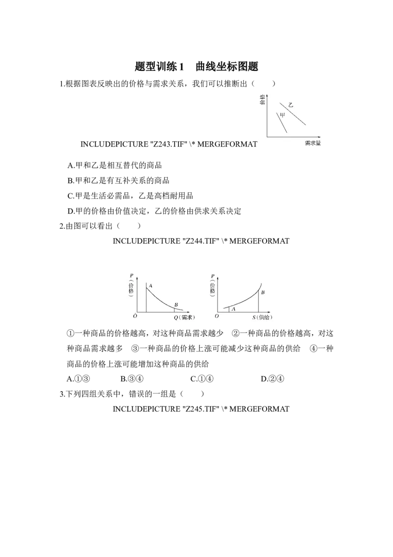 109题型训练1曲线坐标图题_通用版（老高考）复习资料_2023年复习资料_一轮+二轮_政治高三一轮复习系列_政治高三一轮复习系列《一轮复习讲义》（学生版）
