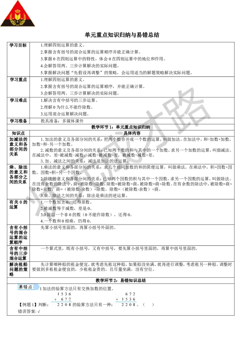 单元重点知识归纳与易错总结_1-6年级下册_R4数下新插图版_R4数下教案+学案_导学案_1四则运算