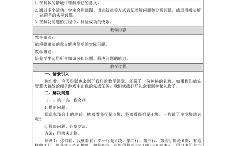 解决问题（第2课时）&mdash;教学设计_小学数学人教版单独教案（1-6上下册）_《智慧教育教案》1-6上下册（25秋）_1-6上册_2年级上册（教案）新插图_第4单元表内乘法（一）