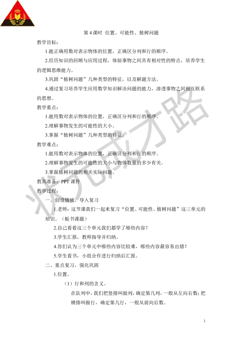 第4课时位置、可能性、植树问题_1-6年级上册_数学5年级上册教学资源包_导学案新版_8总复习