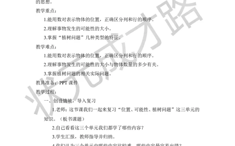 第4课时位置、可能性、植树问题_1-6年级上册_数学5年级上册教学资源包_导学案新版_8总复习