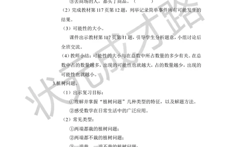第4课时位置、可能性、植树问题_1-6年级上册_数学5年级上册教学资源包_导学案新版_8总复习