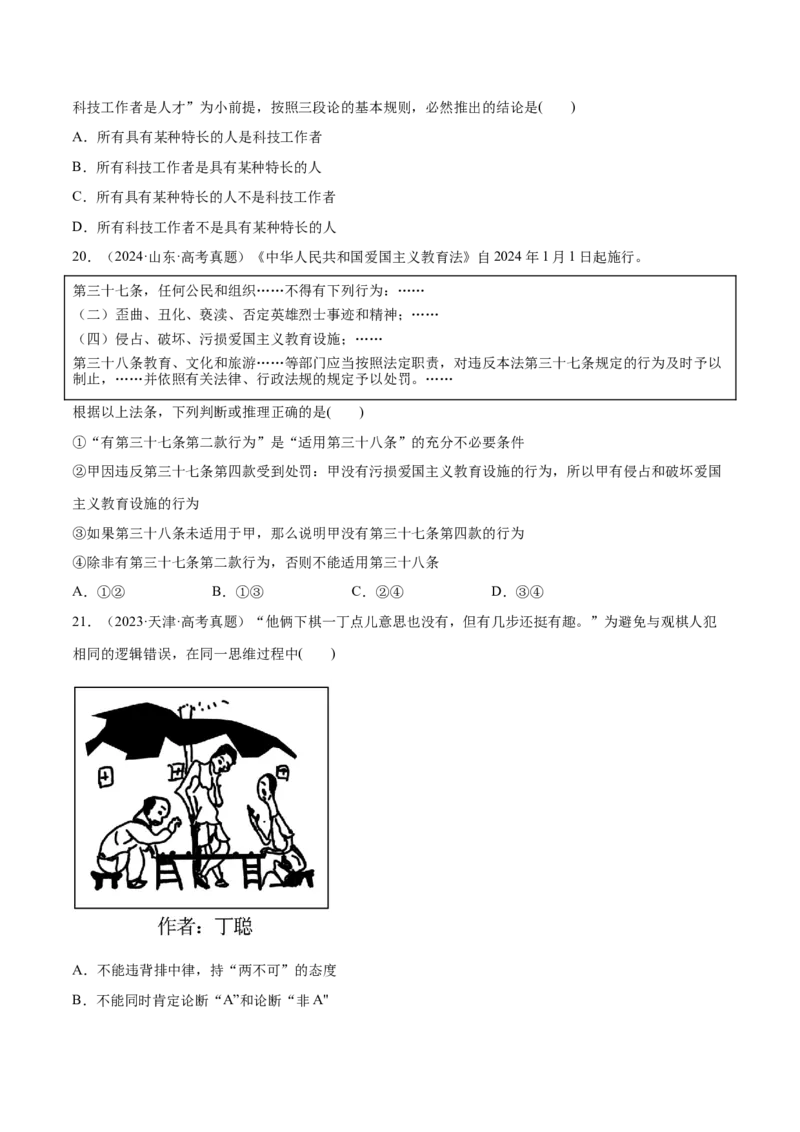 必刷题高考真题选择性必修3《逻辑与思维》（原卷版）_42025年新高考资料_专项复习_2025年高考政治分册专项复习（新教材新高考）