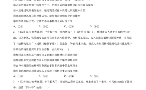 必刷题高考真题选择性必修3《逻辑与思维》（原卷版）_42025年新高考资料_专项复习_2025年高考政治分册专项复习（新教材新高考）