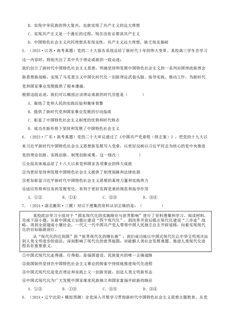 第四课只有坚持和发展中国特色社会主义才能实现中华民族伟大复兴同步练习（原卷版）2024-2025学年高三政治一轮复习统编版必修一中国特色社会主义_42025年新高考资料_一轮复习