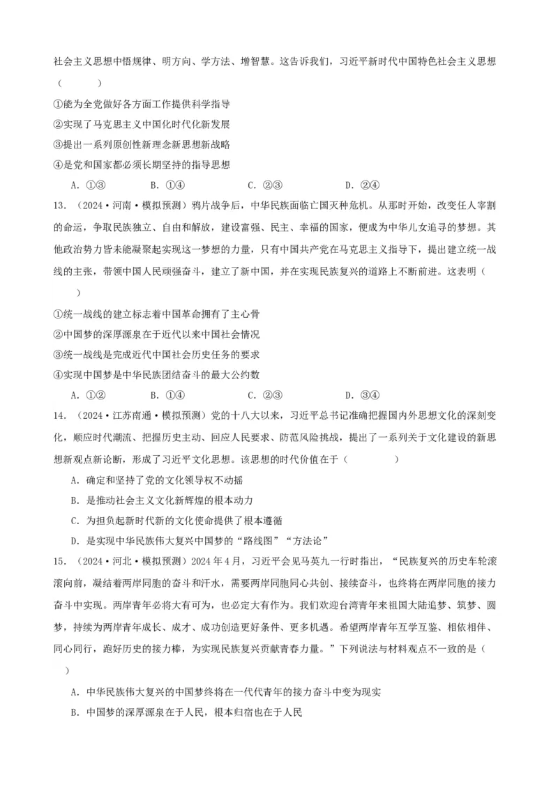 第四课只有坚持和发展中国特色社会主义才能实现中华民族伟大复兴同步练习（原卷版）2024-2025学年高三政治一轮复习统编版必修一中国特色社会主义_42025年新高考资料_一轮复习