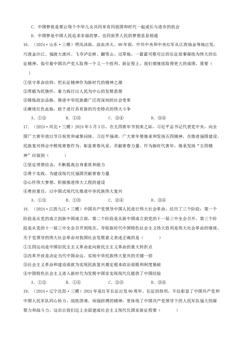 第四课只有坚持和发展中国特色社会主义才能实现中华民族伟大复兴同步练习（原卷版）2024-2025学年高三政治一轮复习统编版必修一中国特色社会主义_42025年新高考资料_一轮复习