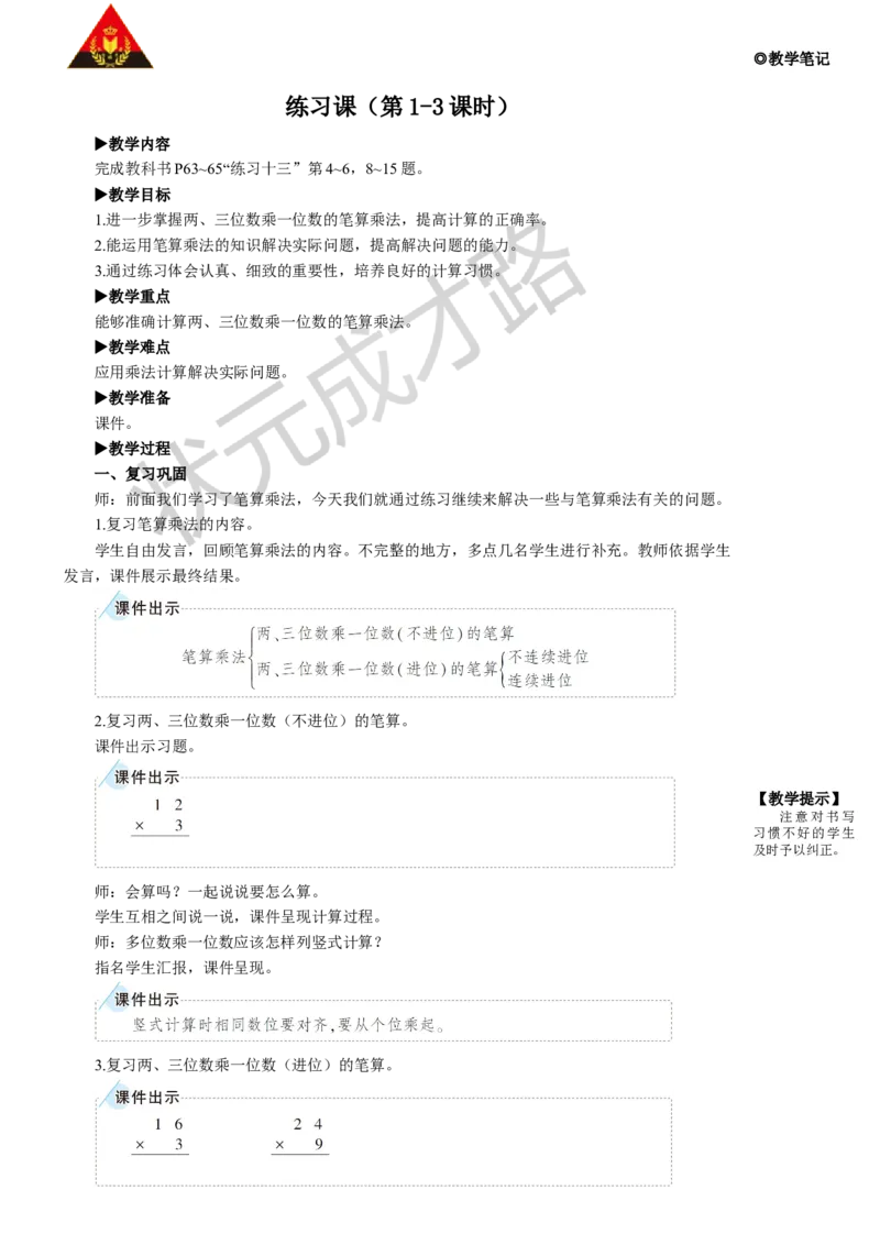 练习课（第1-3课时）_1-6年级上册_数学3年级上册教学资源包（新教材2025秋）_旧教材课件_名师教学设计新版_6多位数乘一位数_2.笔算乘法