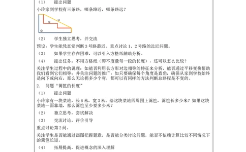 长方形和正方形+整理与复习_教学设计_小学数学人教版单独教案（1-6上下册）_《智慧教育教案》1-6上下册（25秋）_1-6上册_3年级上册（教案）新插图_第7单元长方形和正方形