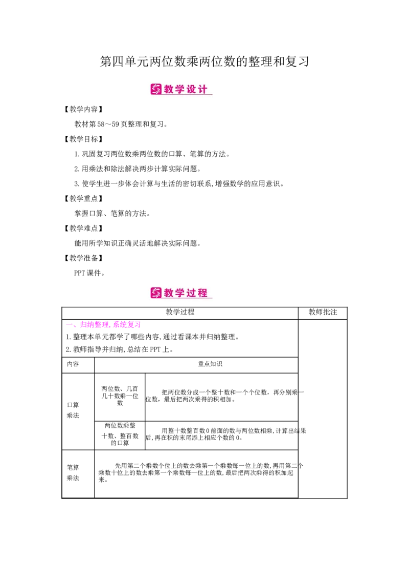 整理和复习_1-6年级下册_R3数下新插图版_旧教材资源_R3数下教案+学案_慕课堂版教案_4两位数乘两位数