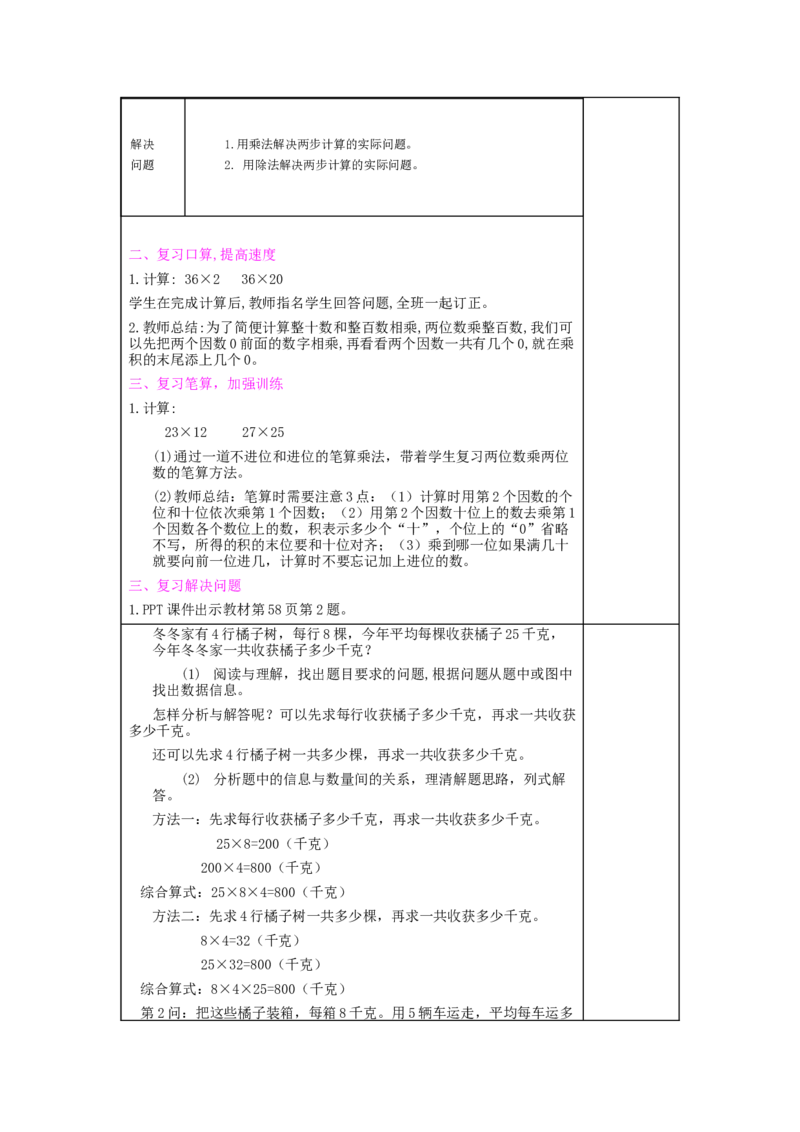整理和复习_1-6年级下册_R3数下新插图版_旧教材资源_R3数下教案+学案_慕课堂版教案_4两位数乘两位数