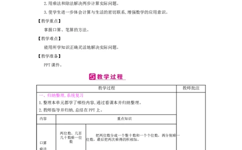 整理和复习_1-6年级下册_R3数下新插图版_旧教材资源_R3数下教案+学案_慕课堂版教案_4两位数乘两位数