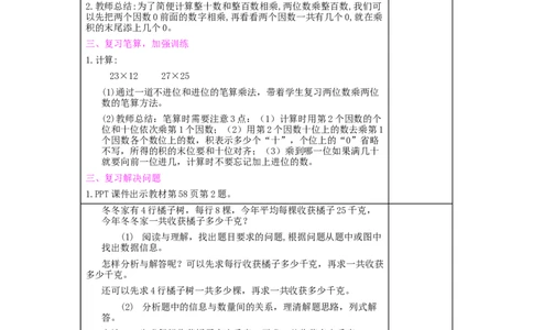 整理和复习_1-6年级下册_R3数下新插图版_旧教材资源_R3数下教案+学案_慕课堂版教案_4两位数乘两位数