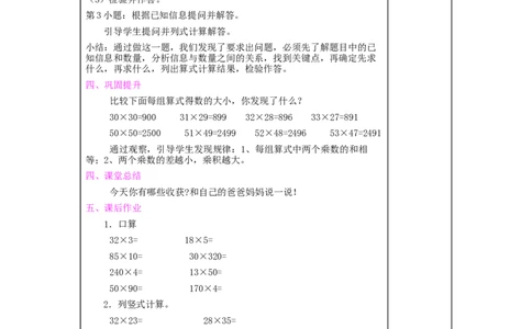 整理和复习_1-6年级下册_R3数下新插图版_旧教材资源_R3数下教案+学案_慕课堂版教案_4两位数乘两位数
