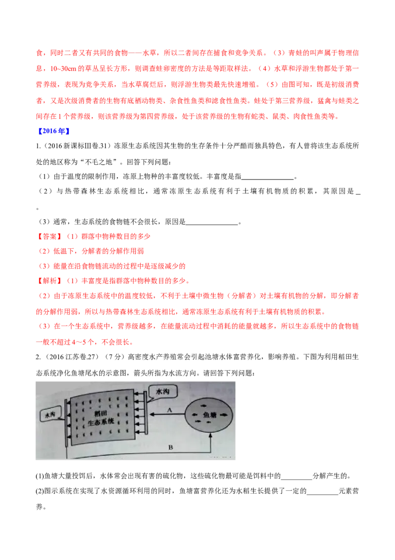 专题16生物与环境综合-十年（2012-2021）高考生物真题分项汇编（全国通用）（解析版）_高考真题分类汇编(2012-2022)生物_高考真题分项汇编(2012-2021)生物