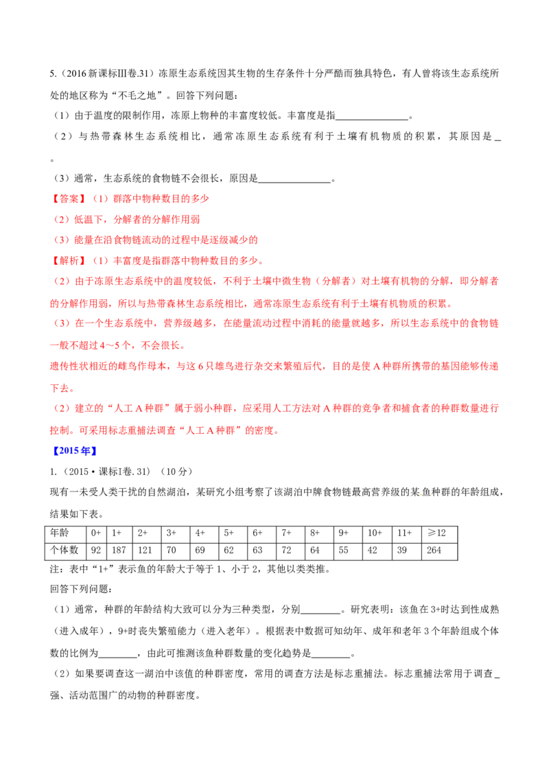 专题16生物与环境综合-十年（2012-2021）高考生物真题分项汇编（全国通用）（解析版）_高考真题分类汇编(2012-2022)生物_高考真题分项汇编(2012-2021)生物