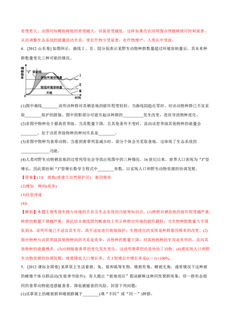 专题16生物与环境综合-十年（2012-2021）高考生物真题分项汇编（全国通用）（解析版）_高考真题分类汇编(2012-2022)生物_高考真题分项汇编(2012-2021)生物