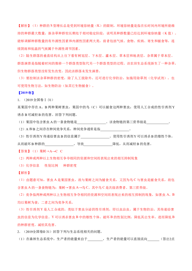 专题16生物与环境综合-十年（2012-2021）高考生物真题分项汇编（全国通用）（解析版）_高考真题分类汇编(2012-2022)生物_高考真题分项汇编(2012-2021)生物