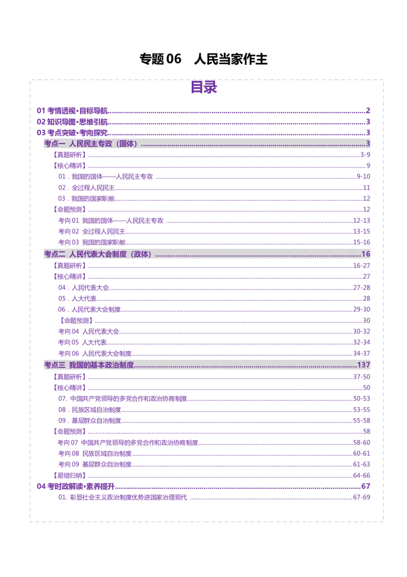 专题06人民当家作主（讲义）（解析版）_42025年新高考资料_二轮复习_上好课2025年高考政治二轮复习讲练测（新高考通用）338376762