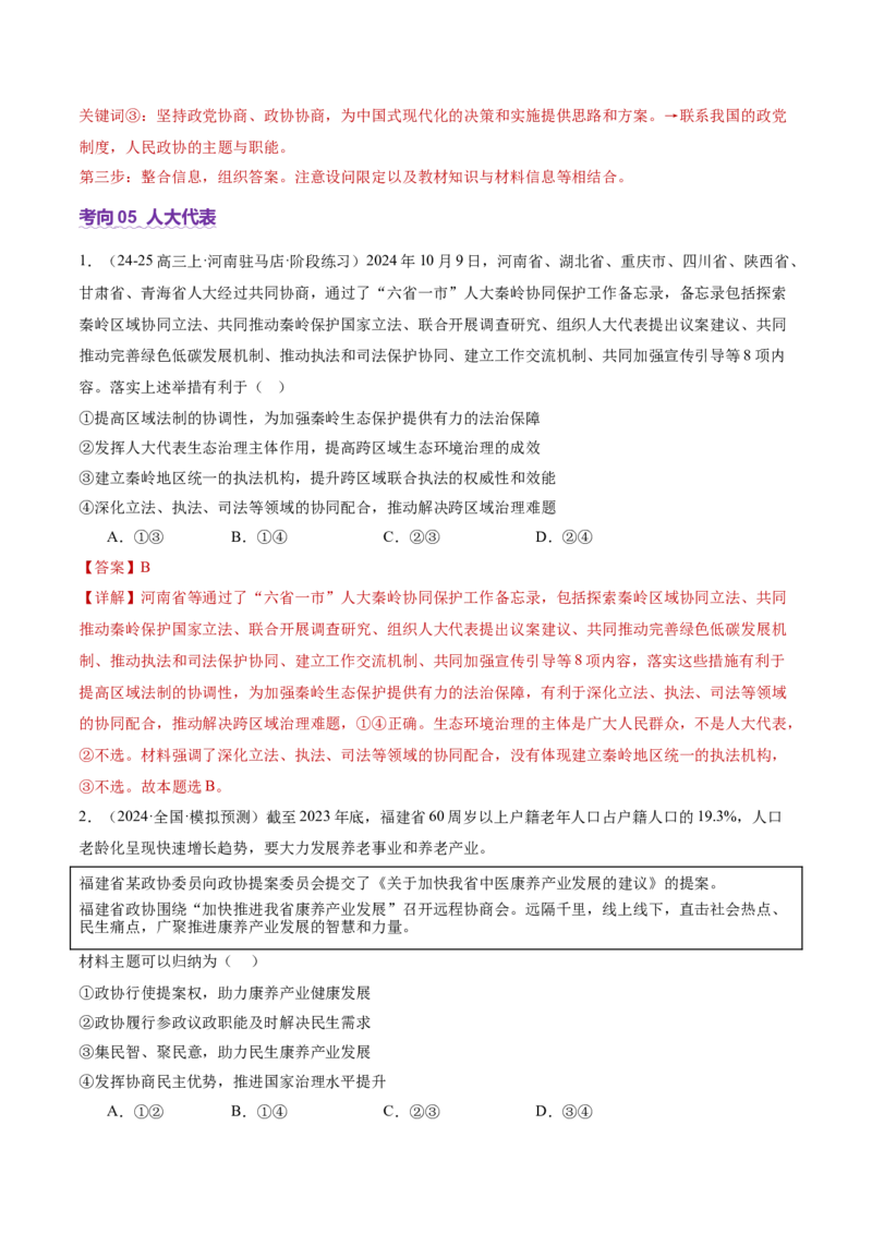 专题06人民当家作主（讲义）（解析版）_42025年新高考资料_二轮复习_上好课2025年高考政治二轮复习讲练测（新高考通用）338376762