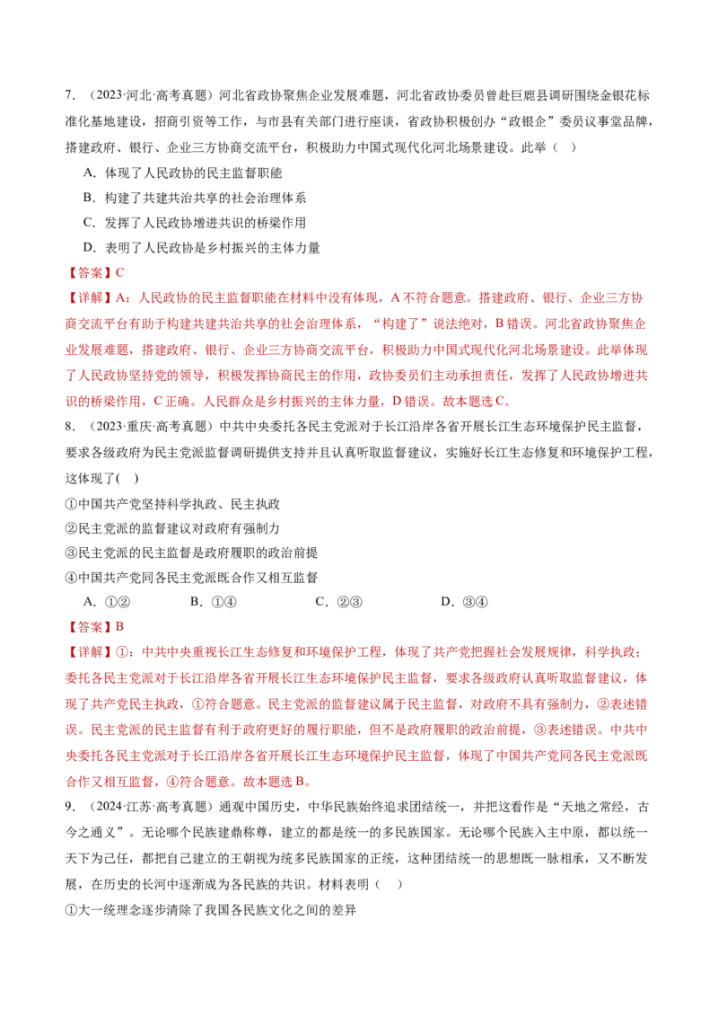专题06人民当家作主（讲义）（解析版）_42025年新高考资料_二轮复习_上好课2025年高考政治二轮复习讲练测（新高考通用）338376762