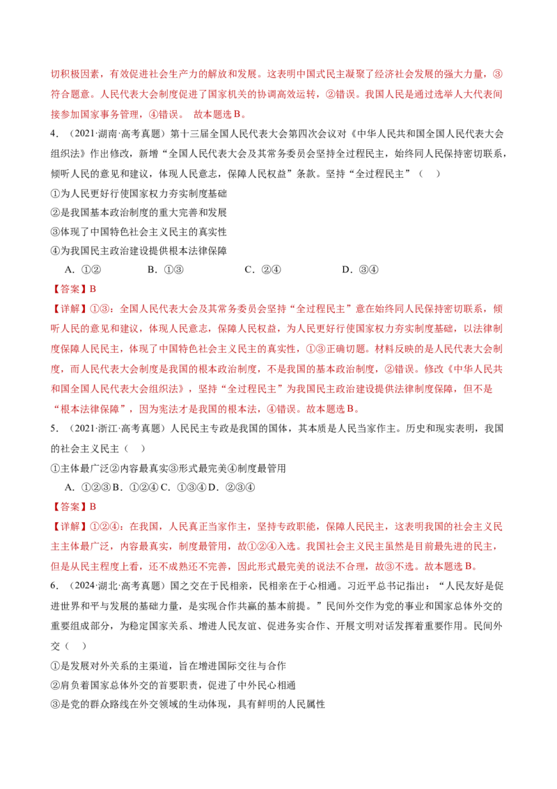 专题06人民当家作主（讲义）（解析版）_42025年新高考资料_二轮复习_上好课2025年高考政治二轮复习讲练测（新高考通用）338376762
