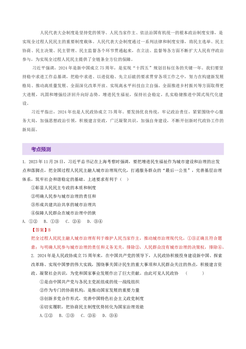 专题06人民当家作主（讲义）（解析版）_42025年新高考资料_二轮复习_上好课2025年高考政治二轮复习讲练测（新高考通用）338376762