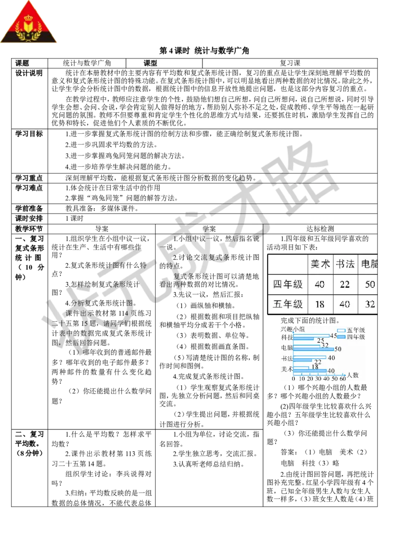 第4课时统计与数学广角_1-6年级下册_R4数下新插图版_R4数下教案+学案_导学案_10总复习