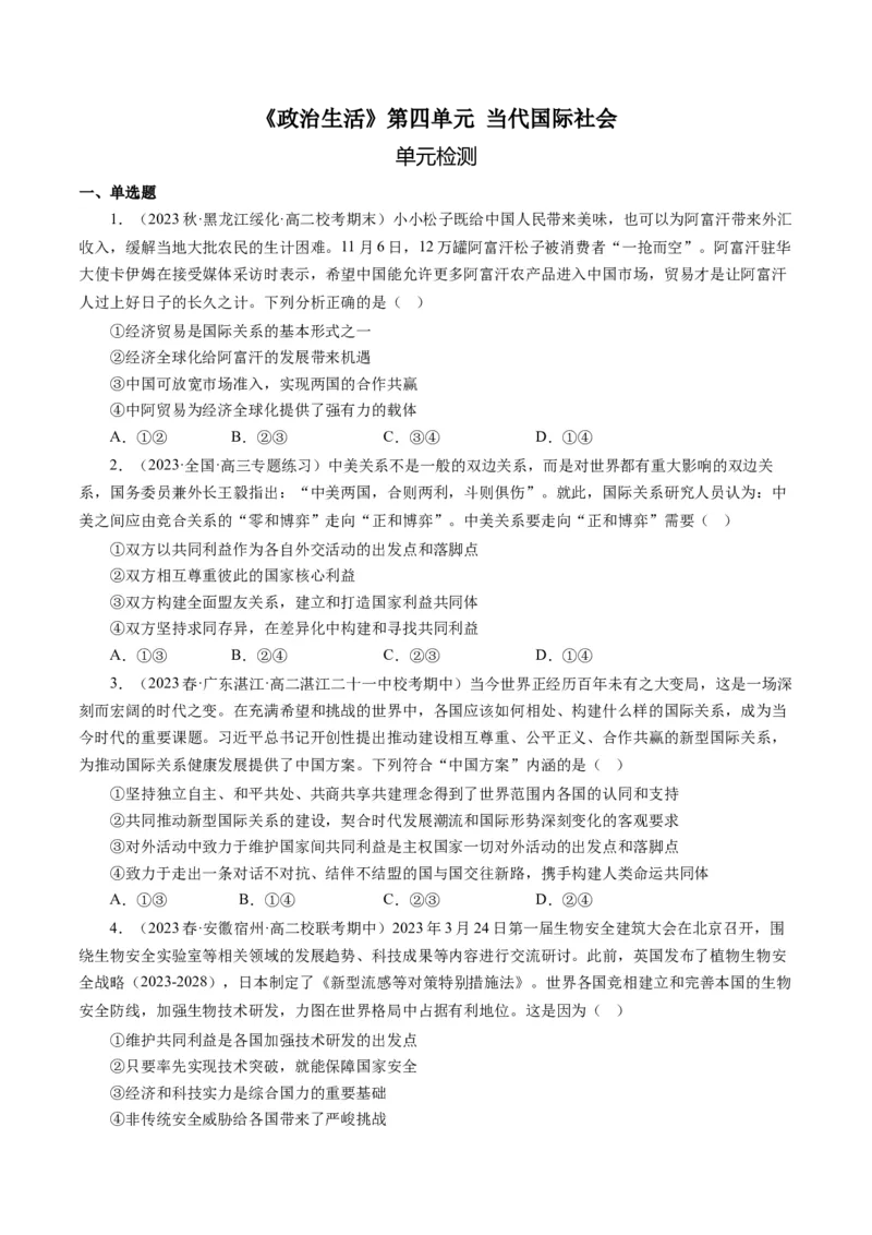 第四单元当代国际社会（单元检测）（原卷版）_通用版（老高考）复习资料_2024年复习资料_完备战2024年高考政治一轮复习考点帮（全国通用&middot;人教版）_必修二《政治生活》_单元检测