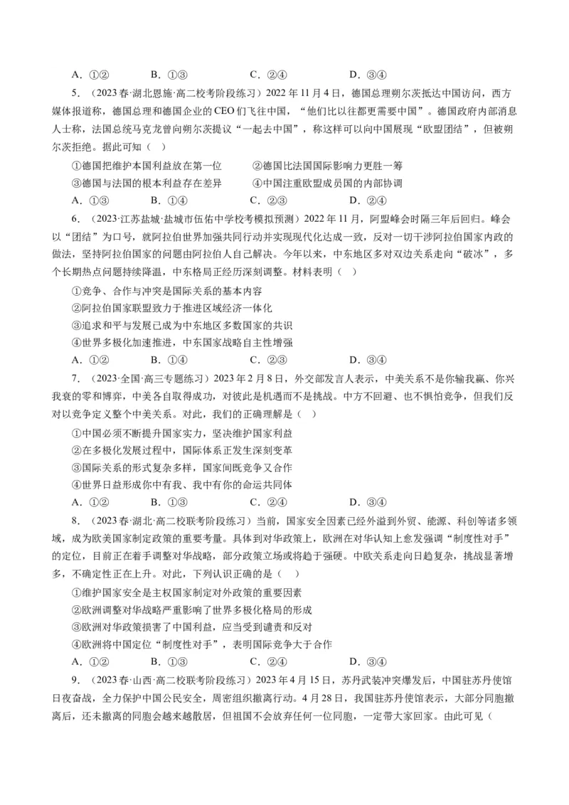 第四单元当代国际社会（单元检测）（原卷版）_通用版（老高考）复习资料_2024年复习资料_完备战2024年高考政治一轮复习考点帮（全国通用&middot;人教版）_必修二《政治生活》_单元检测