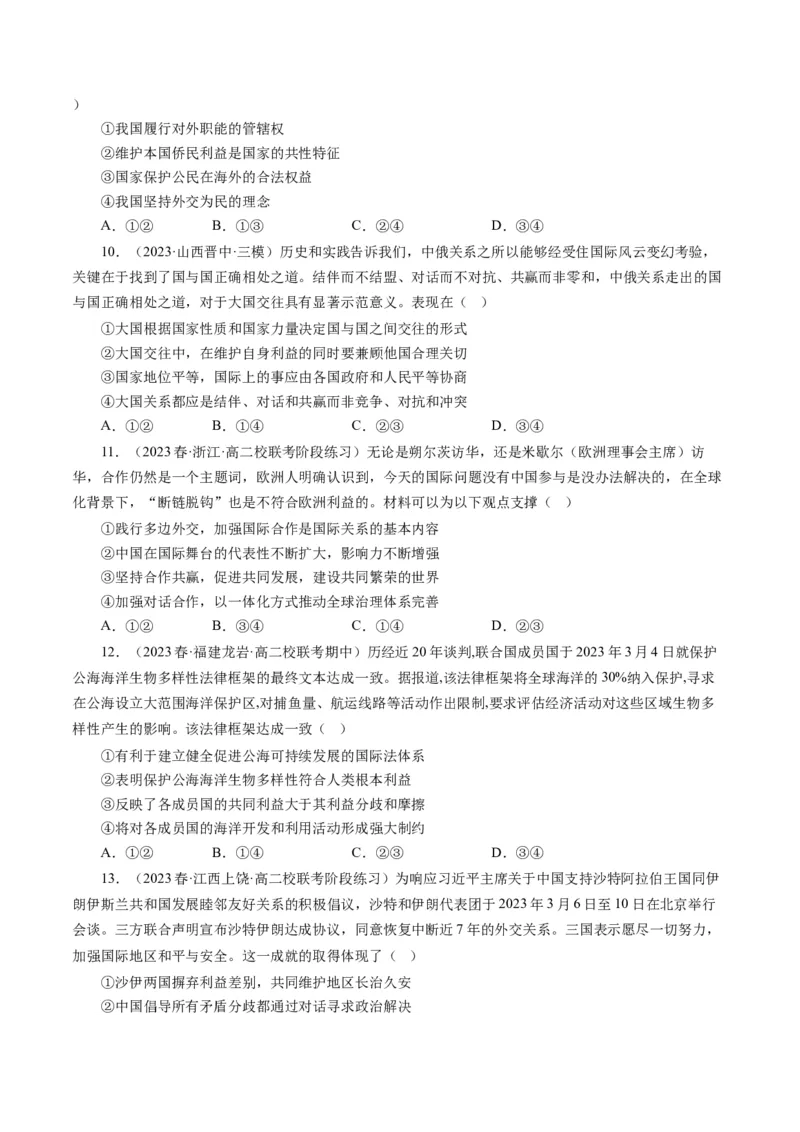 第四单元当代国际社会（单元检测）（原卷版）_通用版（老高考）复习资料_2024年复习资料_完备战2024年高考政治一轮复习考点帮（全国通用&middot;人教版）_必修二《政治生活》_单元检测