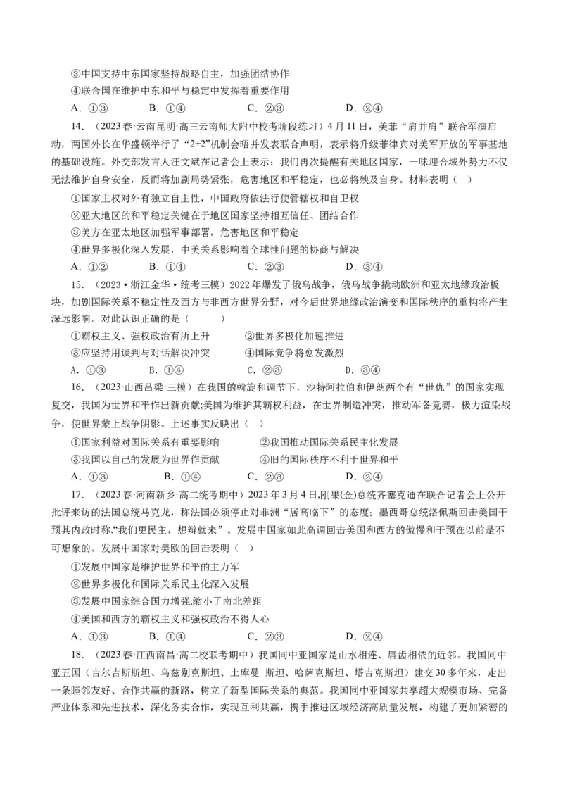 第四单元当代国际社会（单元检测）（原卷版）_通用版（老高考）复习资料_2024年复习资料_完备战2024年高考政治一轮复习考点帮（全国通用&middot;人教版）_必修二《政治生活》_单元检测