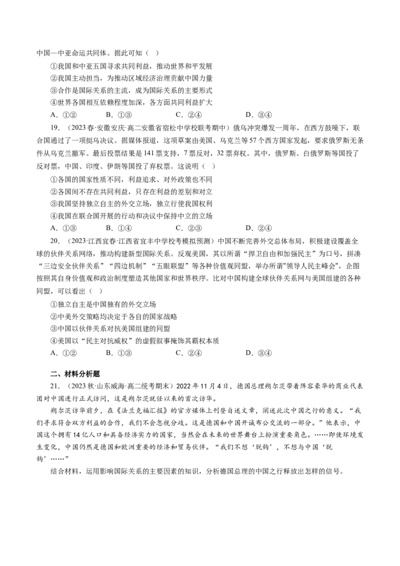 第四单元当代国际社会（单元检测）（原卷版）_通用版（老高考）复习资料_2024年复习资料_完备战2024年高考政治一轮复习考点帮（全国通用&middot;人教版）_必修二《政治生活》_单元检测
