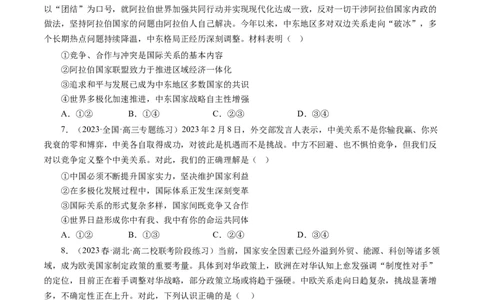 第四单元当代国际社会（单元检测）（原卷版）_通用版（老高考）复习资料_2024年复习资料_完备战2024年高考政治一轮复习考点帮（全国通用&middot;人教版）_必修二《政治生活》_单元检测