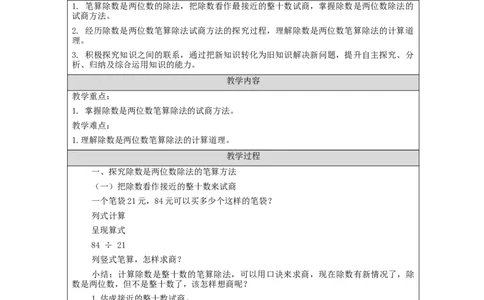 除数是两位数的笔算除法（第2课时）_教学设计_小学数学人教版单独教案（1-6上下册）_《智慧教育教案》1-6上下册（25秋）_1-6上册_4年级上册（教案）新插图_第6单元除数是两位数的除法