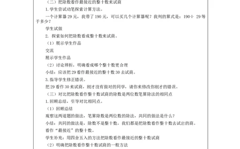 除数是两位数的笔算除法（第2课时）_教学设计_小学数学人教版单独教案（1-6上下册）_《智慧教育教案》1-6上下册（25秋）_1-6上册_4年级上册（教案）新插图_第6单元除数是两位数的除法