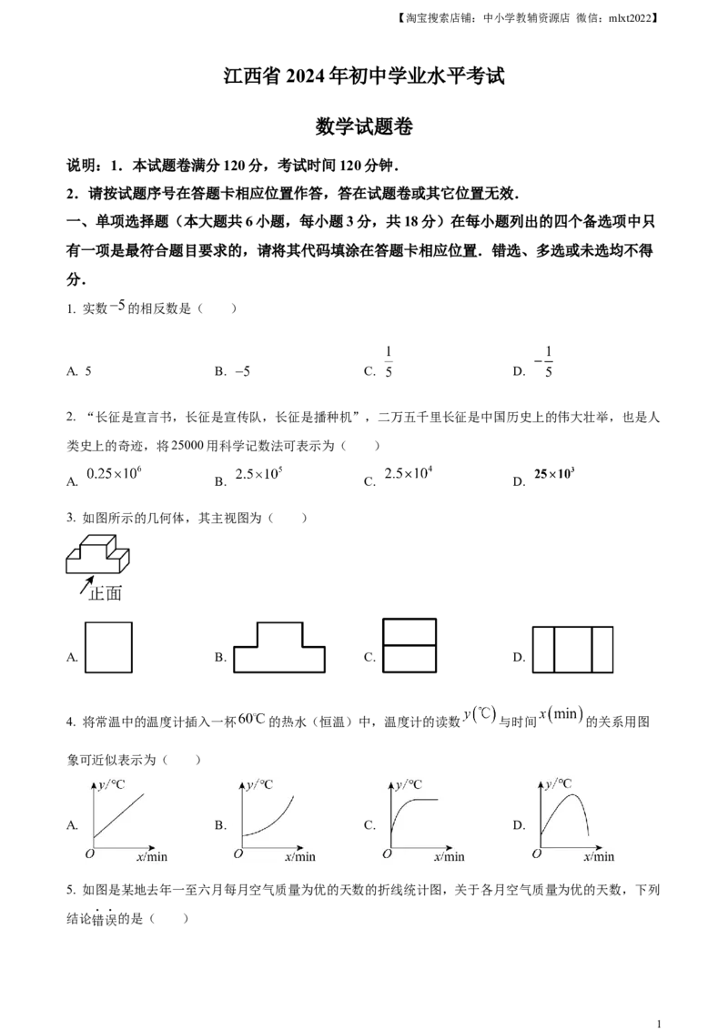 精品解析：2024年江西省中考数学试题（原卷版）_2.2015-2025年中考数学_2.数学中考真题2015-2024年_2024中考数学真题_精品解析：2024年江西省中考数学试题