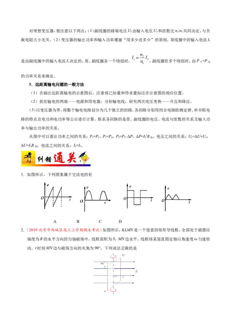 专题12交变电流-备战2019年高考物理之纠错笔记系列（原卷版）_新高考复习资料_2022年新高考复习资料_高考物理2022年一轮复习各版本_赠19年高考物理纠错笔记_原卷版