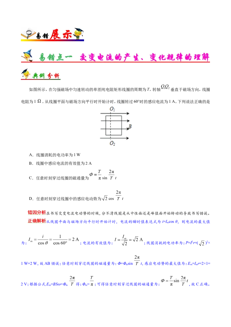 专题12交变电流-备战2019年高考物理之纠错笔记系列（原卷版）_新高考复习资料_2022年新高考复习资料_高考物理2022年一轮复习各版本_赠19年高考物理纠错笔记_原卷版