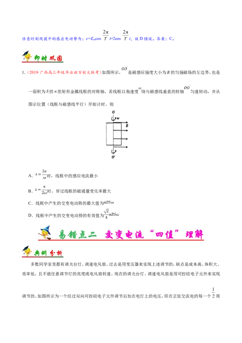 专题12交变电流-备战2019年高考物理之纠错笔记系列（原卷版）_新高考复习资料_2022年新高考复习资料_高考物理2022年一轮复习各版本_赠19年高考物理纠错笔记_原卷版