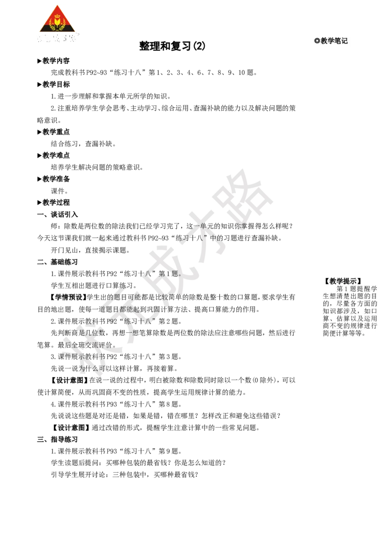 整理和复习(2)_1-6年级上册_数学4年级上册教学资源包_名师教学设计新版_6除数是两位数的除法
