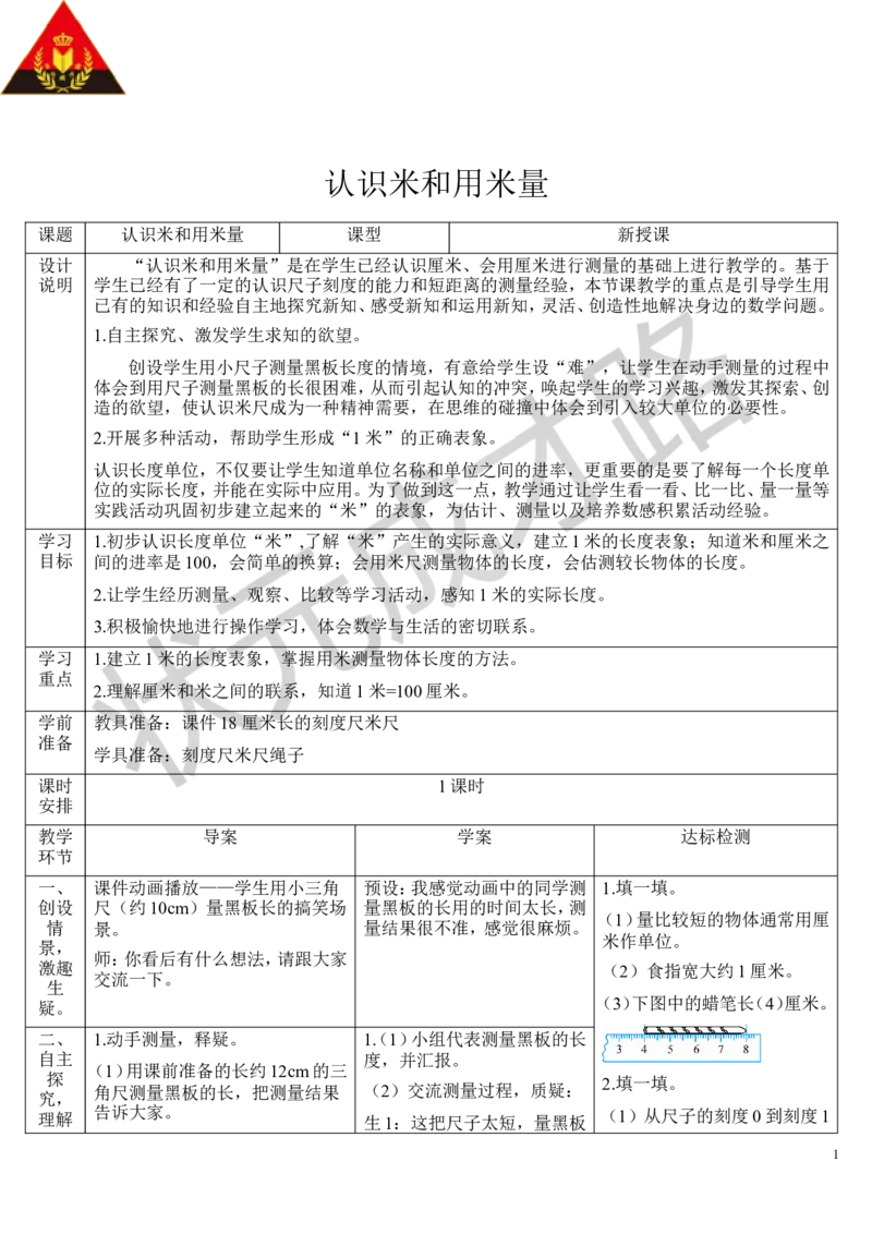 （2）认识米和用米量_1-6年级上册_数学2年级上册教学资源包（新教材2025秋）_旧教材课件_导学案新版_1长度单位_第1课时厘米和米