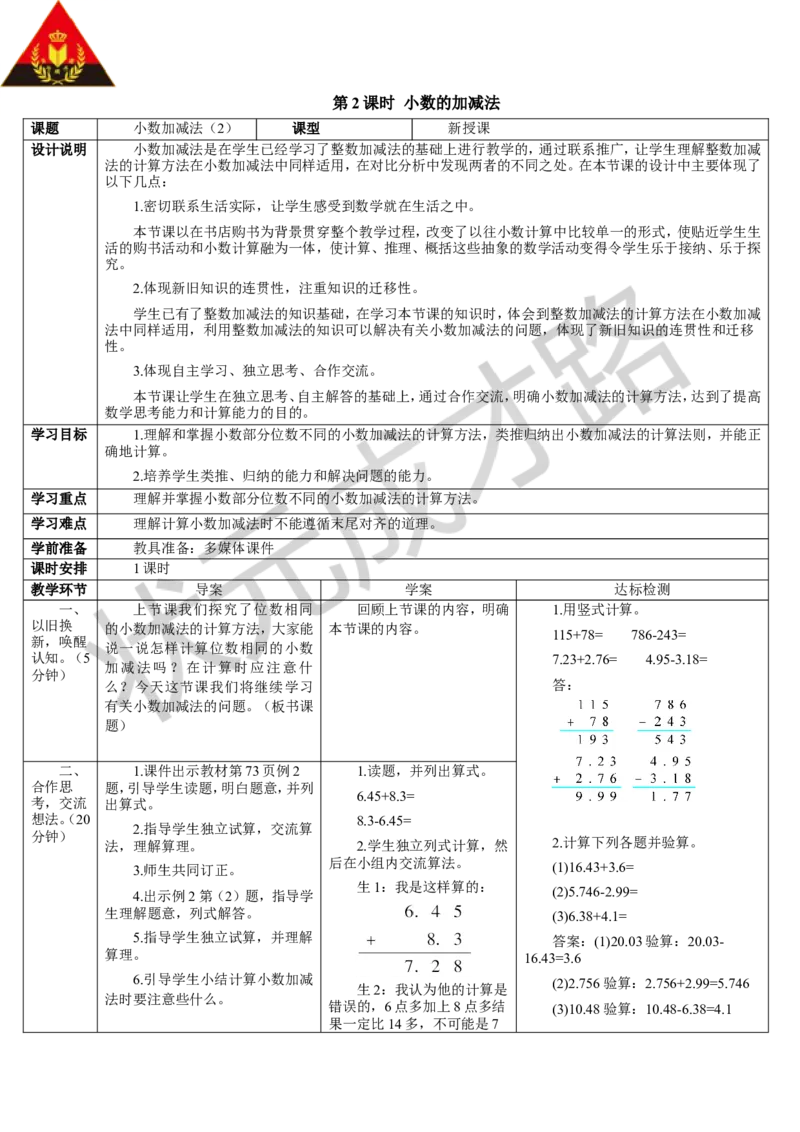 第2课时小数的加减法（2）_1-6年级下册_R4数下新插图版_R4数下教案+学案_导学案_6小数的加法和减法