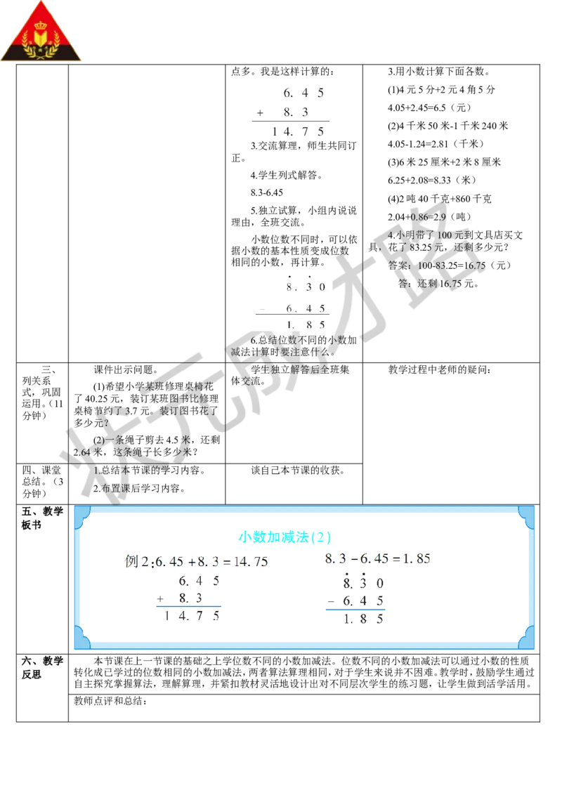 第2课时小数的加减法（2）_1-6年级下册_R4数下新插图版_R4数下教案+学案_导学案_6小数的加法和减法