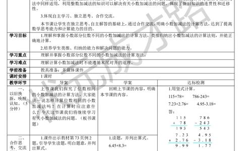 第2课时小数的加减法（2）_1-6年级下册_R4数下新插图版_R4数下教案+学案_导学案_6小数的加法和减法
