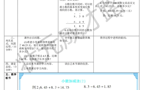 第2课时小数的加减法（2）_1-6年级下册_R4数下新插图版_R4数下教案+学案_导学案_6小数的加法和减法