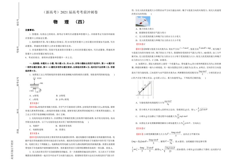原创（新高考）2021届高考考前冲刺卷物理（四）教师版_新高考复习资料_2021年新高考资料_2021届高考考前冲刺卷（新高考）_原创（新高考）2021届高考考前冲刺卷物理（四）